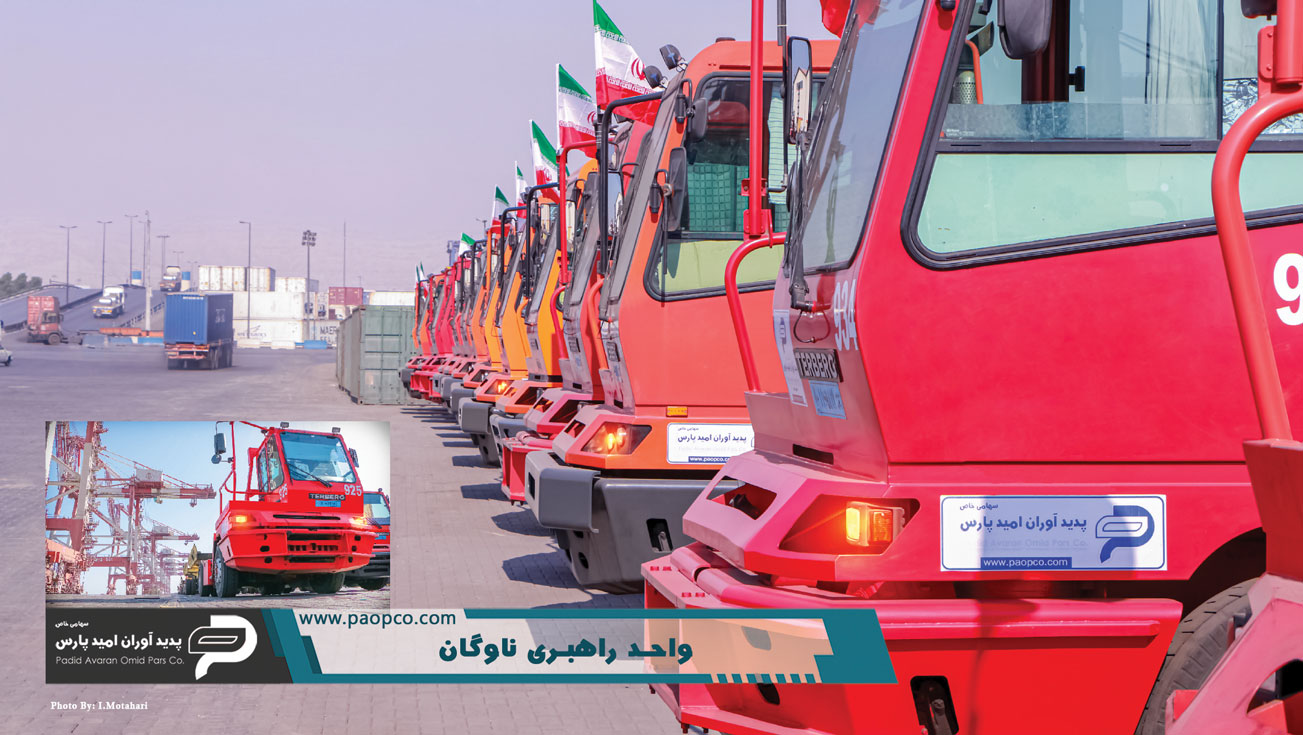 تصاویری از مجموعه فعالیت های شرکت پدید آوران امید پارس در مجتمع بندری شهید رجایی