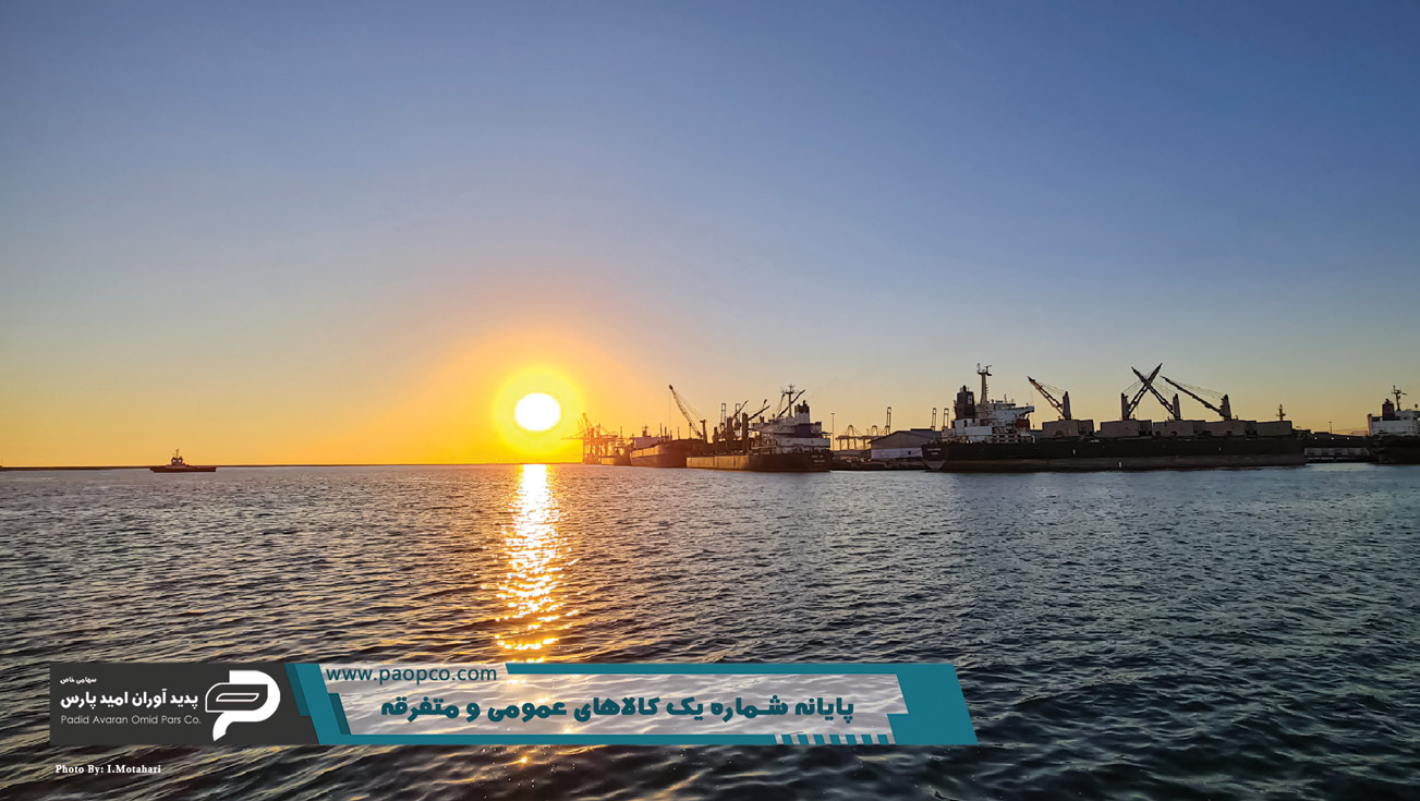 تصاویری از مجموعه فعالیت های شرکت پدید آوران امید پارس در مجتمع بندری شهید رجایی