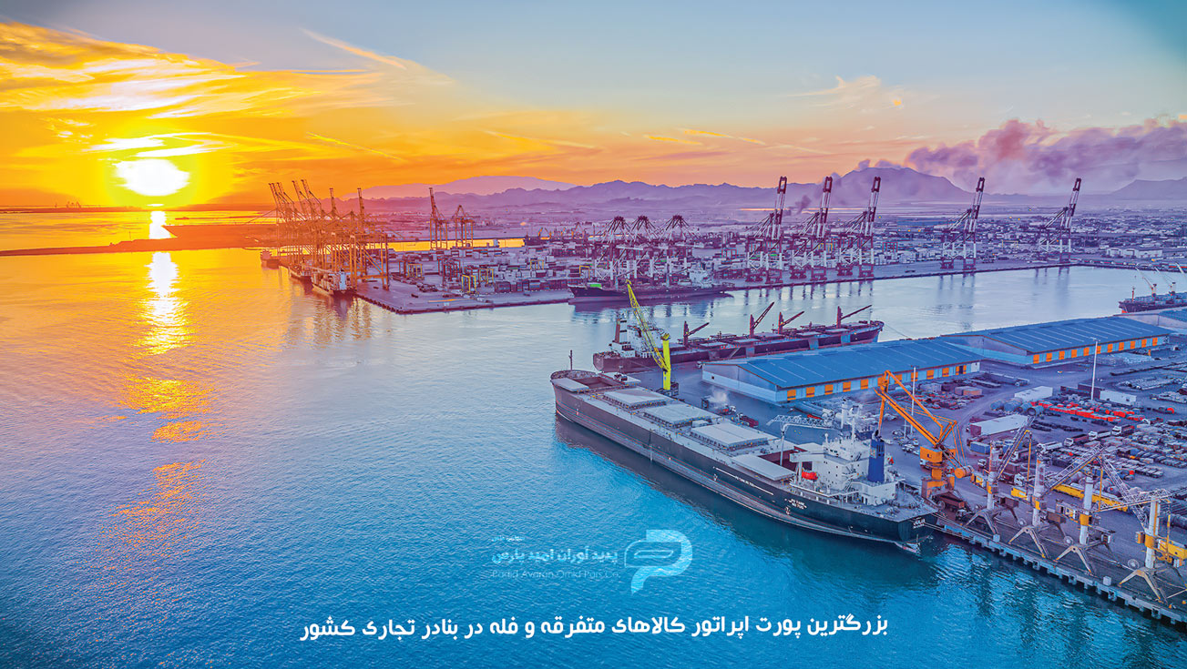 تصاویری از مجموعه فعالیت های شرکت پدید آوران امید پارس در مجتمع بندری شهید رجایی