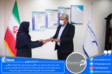 تقدیر ریاست محتـرم هیئت مدیره نظام پرستاری استان سرکار خانم ندا سلطانـی از مدیر عامل محترم ، عضو محترم هیئت مدیره شرکت پدید آوران امید پارس و مشاور محترم مدیر عامل شرکت توسعه خدمات دریایی و بندری بتاء