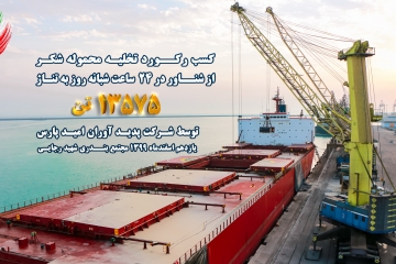 پیام قدردانی جناب آقای مهندس محمد رضا قائم مقامی نائب رئیس هیئت مدیره و مدیر عامل محترم شرکت پدید آوران امید پارس در خصوص کسب رکورد تخلیه