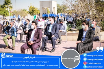 اولین سالگرد شهادت سردار دلها با حضور جمعی از همر زمان آن شهید والامقام و مشارکت گسترده جامعه دریایی و بندری استان در محل مسجد پیامبر اعظم (ص)  واقع در بندر شهید رجایی بر گزار شد.