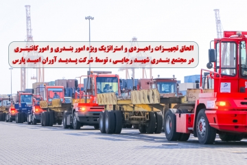 در راستای ارائـه خـدمات مطلوب و تسهیـل در امـر تخلیه و بارگیری کالا در مجتمع بنـدری شهید رجایی، الحاق تجهیـزات راهبـردی و استراتژیک ویژه امور بنـدری و امورکانتینـری توسط شرکت پـدیـد آوران امیـد پارس